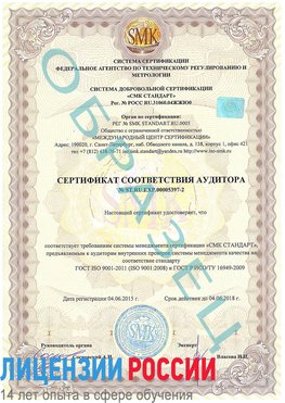 Образец сертификата соответствия аудитора №ST.RU.EXP.00005397-2 Новокузнецк Сертификат ISO/TS 16949